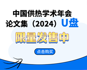 訂購(gòu)-《中國(guó)供熱學(xué)術(shù)年會(huì)論文集（2024）》U盤