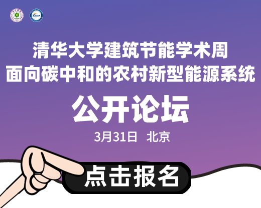 清華大學建筑節(jié)能學術周“面向碳中和的農(nóng)村新型能源系統(tǒng)”公開論壇