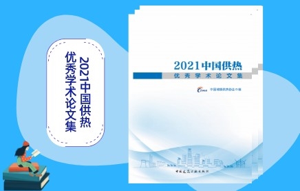 《2021中國供熱優(yōu)秀學術(shù)論文集》訂購