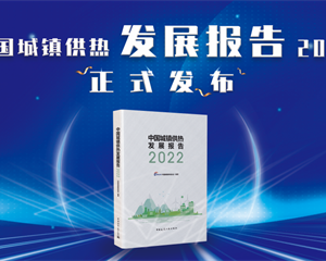 《中國城鎮(zhèn)供熱發(fā)展報告2022》訂購