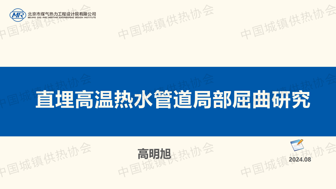 北京煤氣熱力工程設(shè)計(jì)院高明旭：直埋高溫?zé)崴艿谰植壳芯? class=